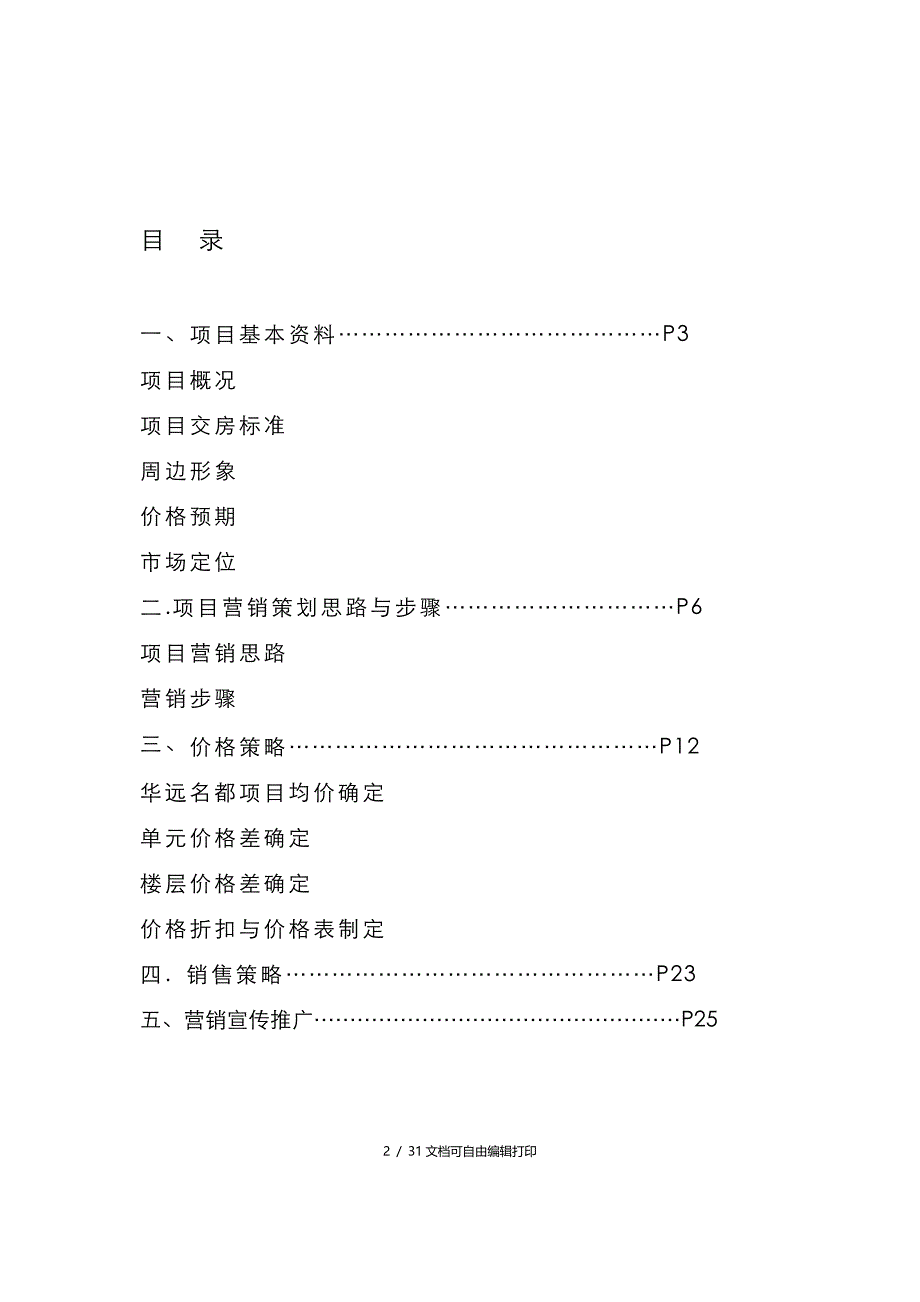 江西共青华远名都营销策划报告_第2页