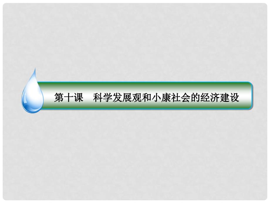 高考政治一轮复习 第四单元 发展社会主义市场经济 10 科学发展观和小康社会的经济建设课件 新人教版_第1页