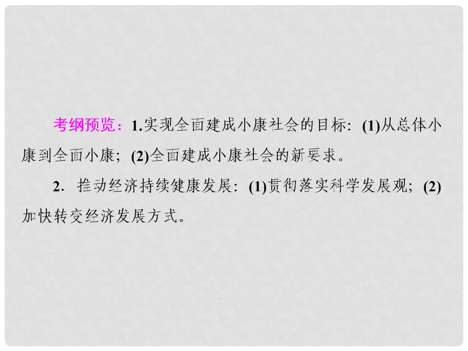 高考政治一轮复习 第四单元 发展社会主义市场经济 10 科学发展观和小康社会的经济建设课件 新人教版_第2页