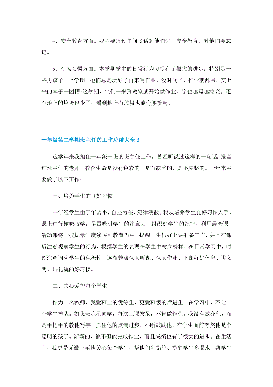 一年级第二学期班主任的工作总结大全_第4页