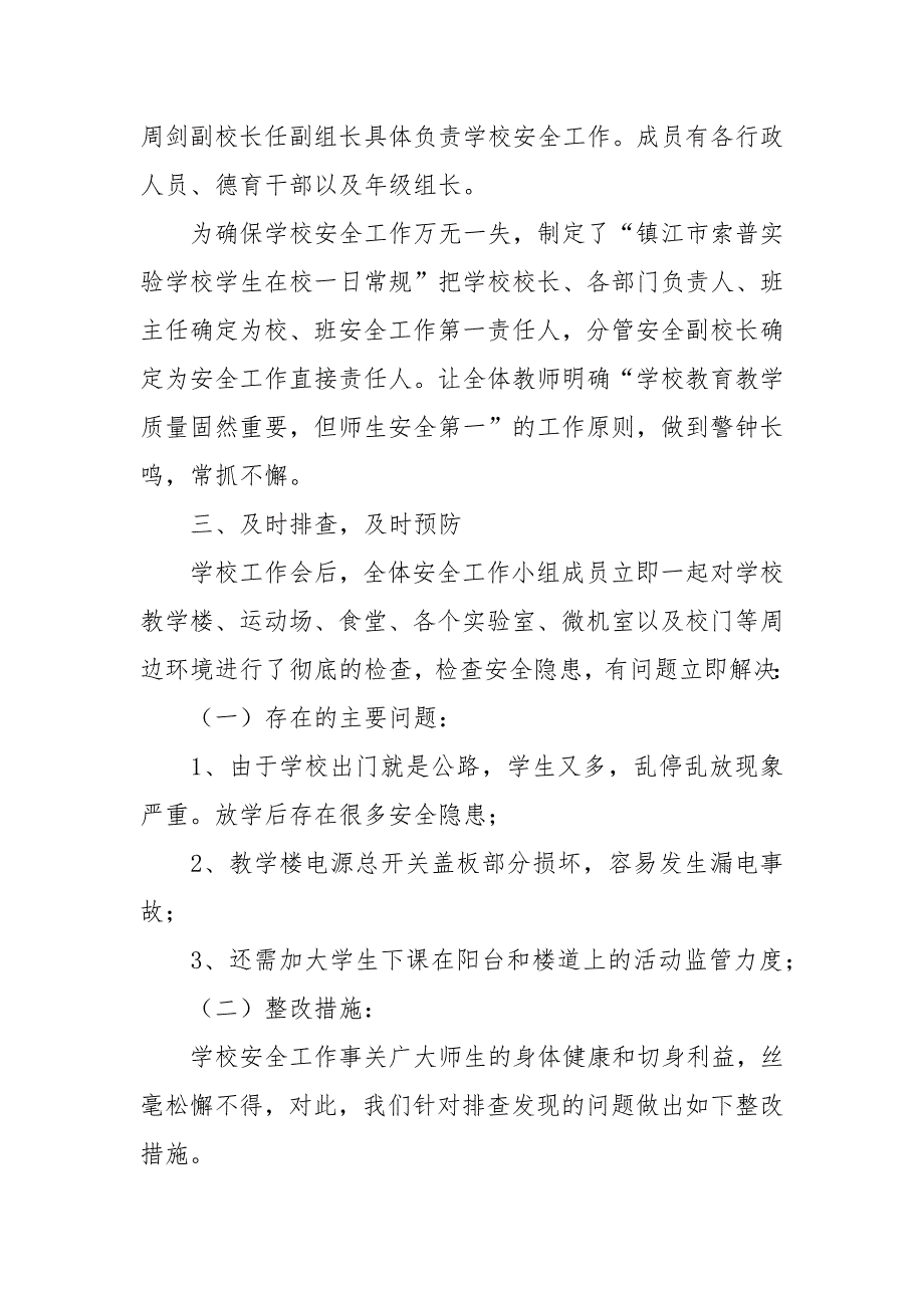 2021镇江市索普实验学校安全工作自查报告.docx_第2页