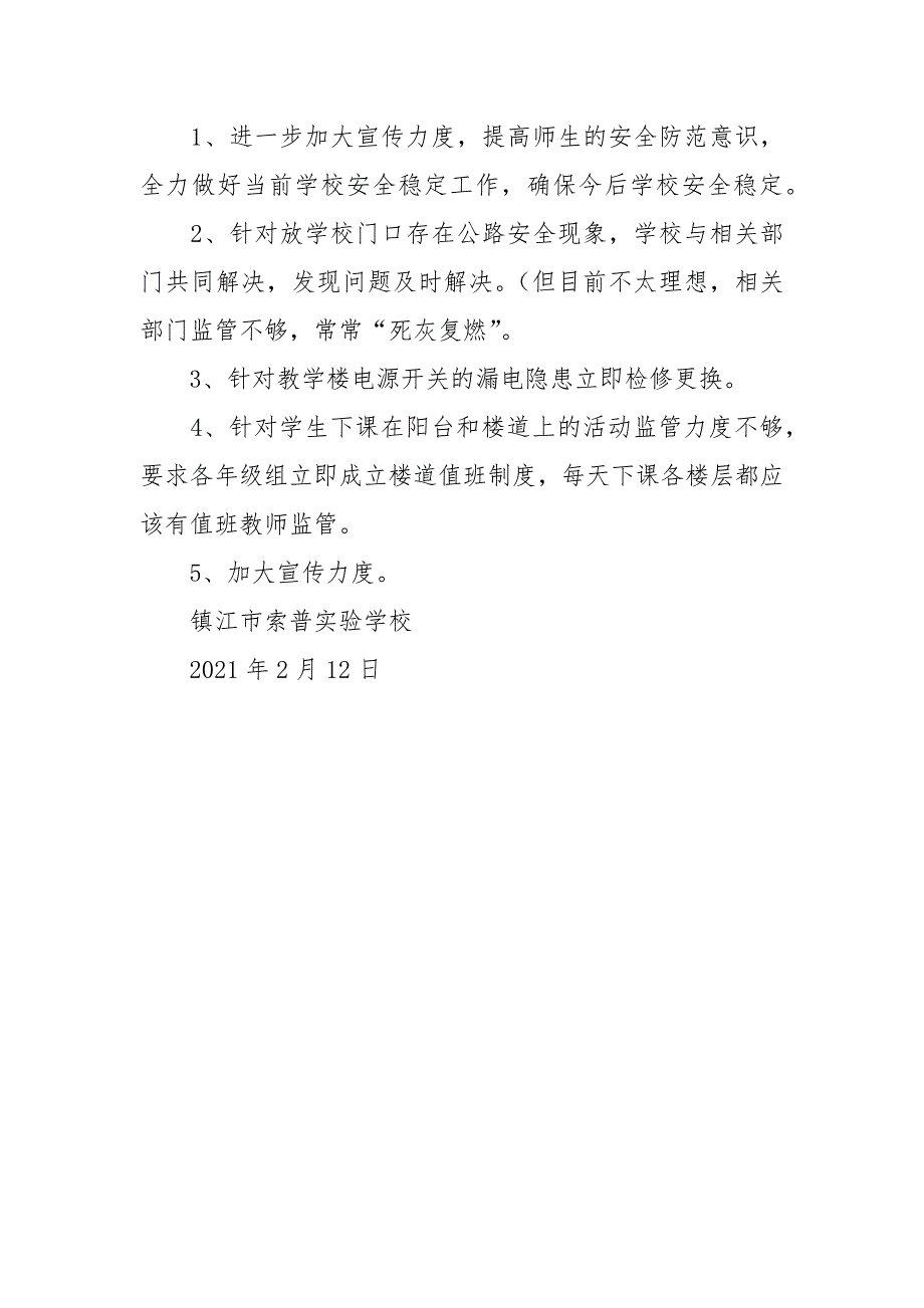 2021镇江市索普实验学校安全工作自查报告.docx_第3页