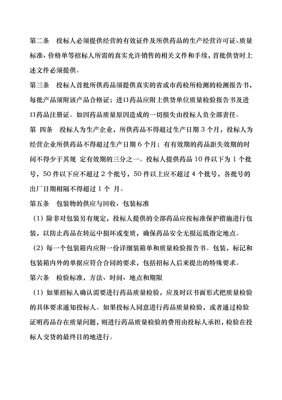 吉林省药品集中招标采购合同_第2页