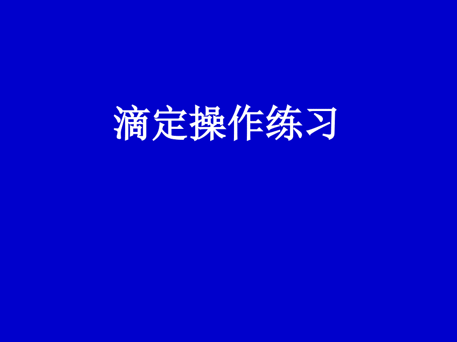 滴定操作练习_第1页