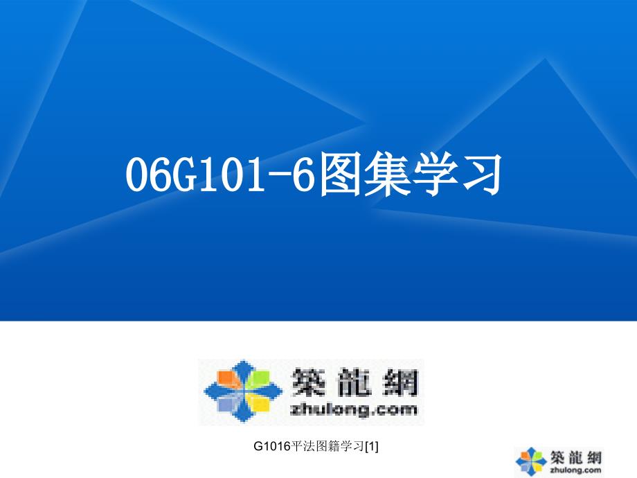 G1016平法图籍学习1_第1页