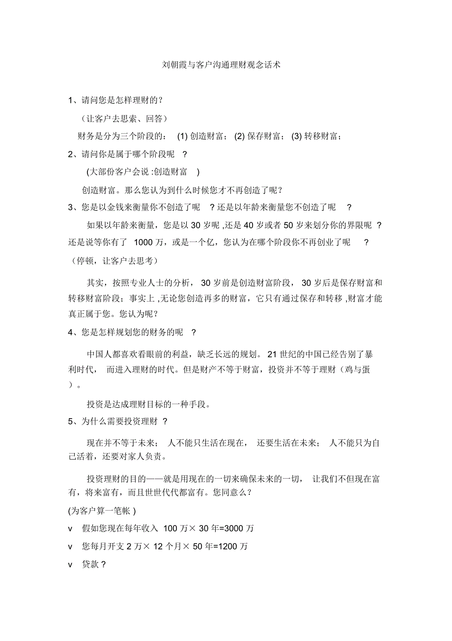 早读资料3：刘朝霞与客户沟通理财观念话术教学提纲_第1页