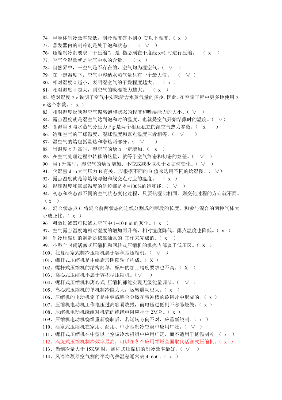 制冷设备维修工技师试题库答案_第3页