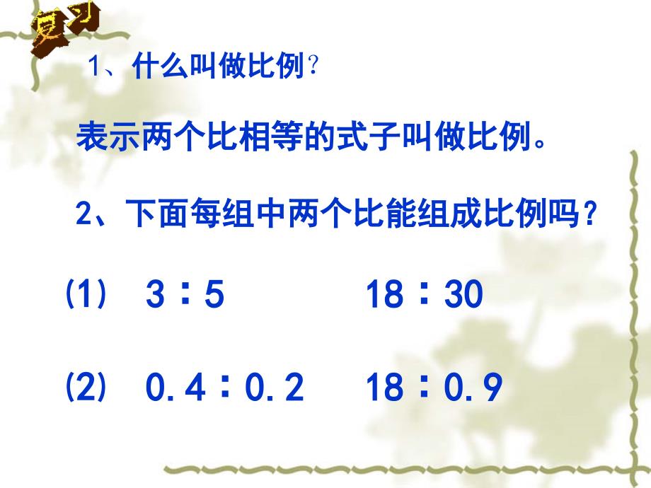 苏教版六年级数学下册比例的基本性质ppt课件_第2页