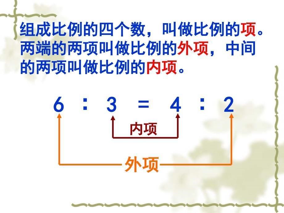 苏教版六年级数学下册比例的基本性质ppt课件_第5页