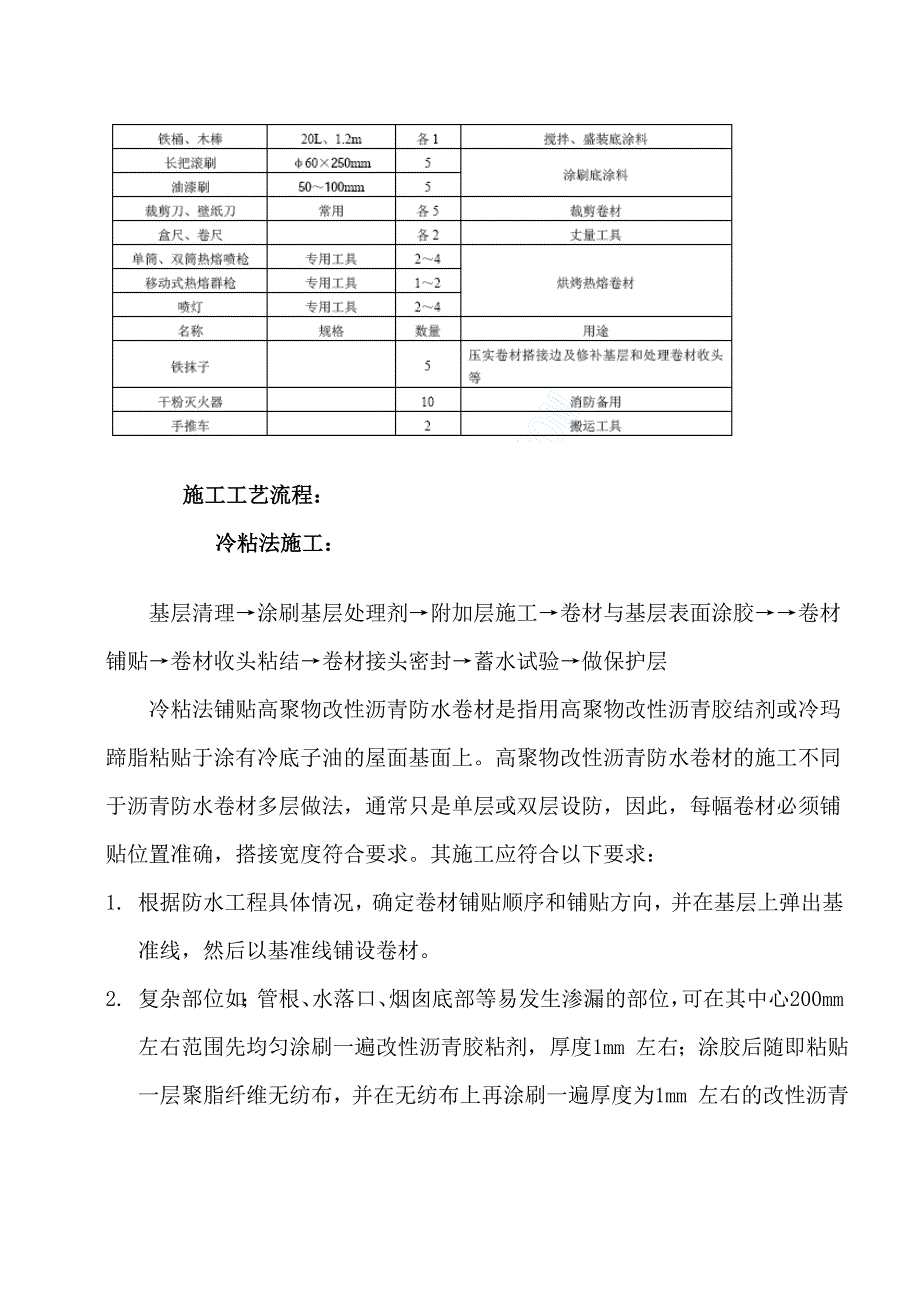 高聚物改性沥青防水卷材施工工艺_第3页