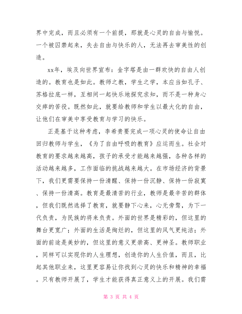 优秀小学教师在教师节座谈会上的发言稿_第3页