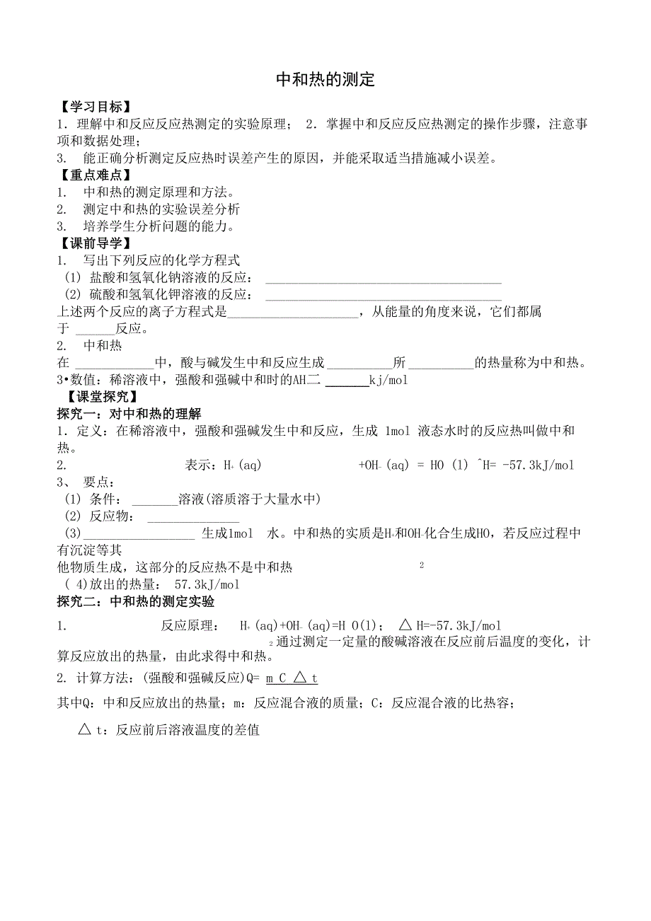 中和热的测定_第1页