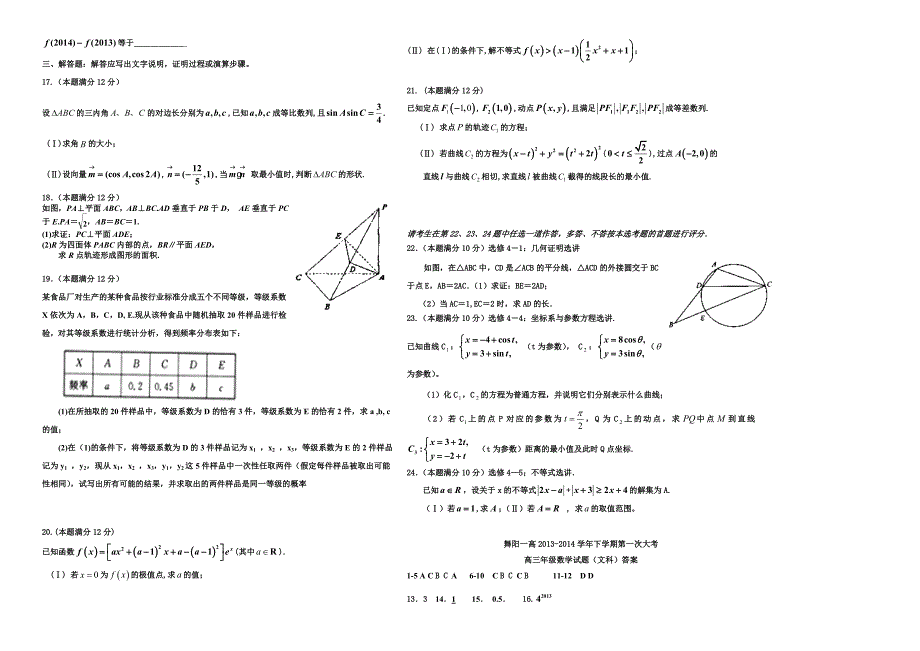 河南省舞阳一高下学期第一次大考文科数学试题及答案_第2页