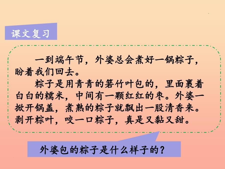 2022一年级语文下册课文310端午粽第二课时课件新人教版_第4页