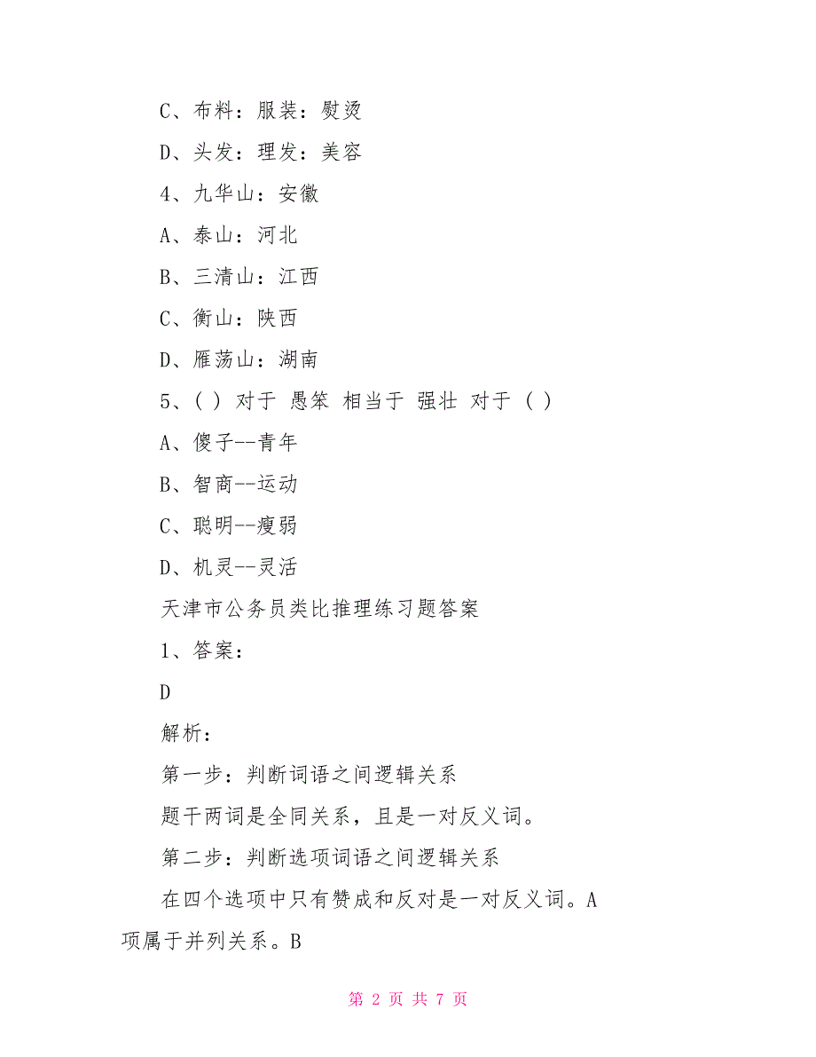 天津市公务员类比推理练习题及答案_第2页