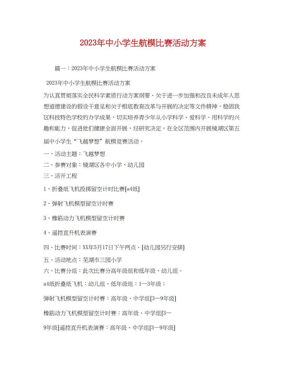 2023年中小学生航模比赛活动方案.docx_第1页