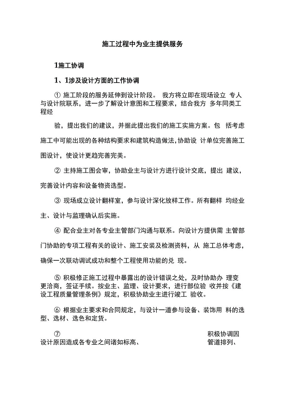 施工过程中为业主提供服务_第1页