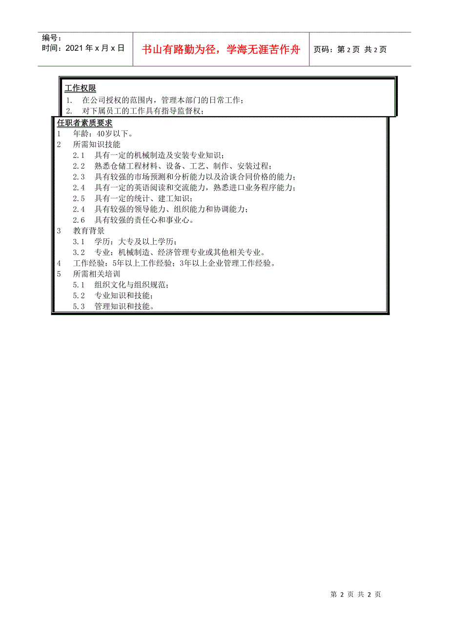 仓储工程公司管理部经理岗位说明书_第2页