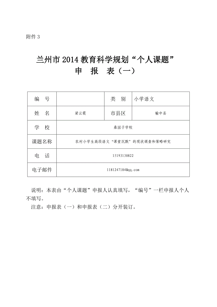 梁云霞--农村小学生高段语文“课堂沉默”的现状调查和策略研究_第1页