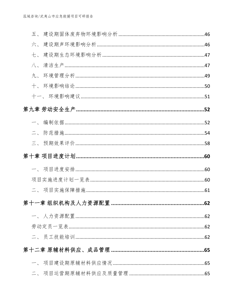 武夷山市应急救援项目可研报告_范文参考_第4页