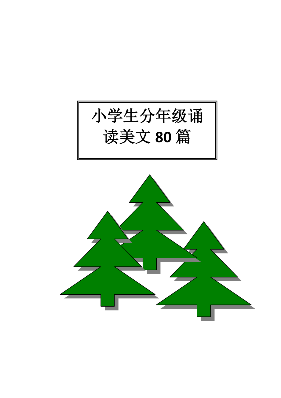 小学生分年级诵读美文80篇.doc_第1页
