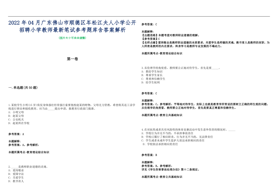 2022年04月广东佛山市顺德区岑松江夫人小学公开招聘小学教师最新笔试参考题库含答案解析篇_第1页