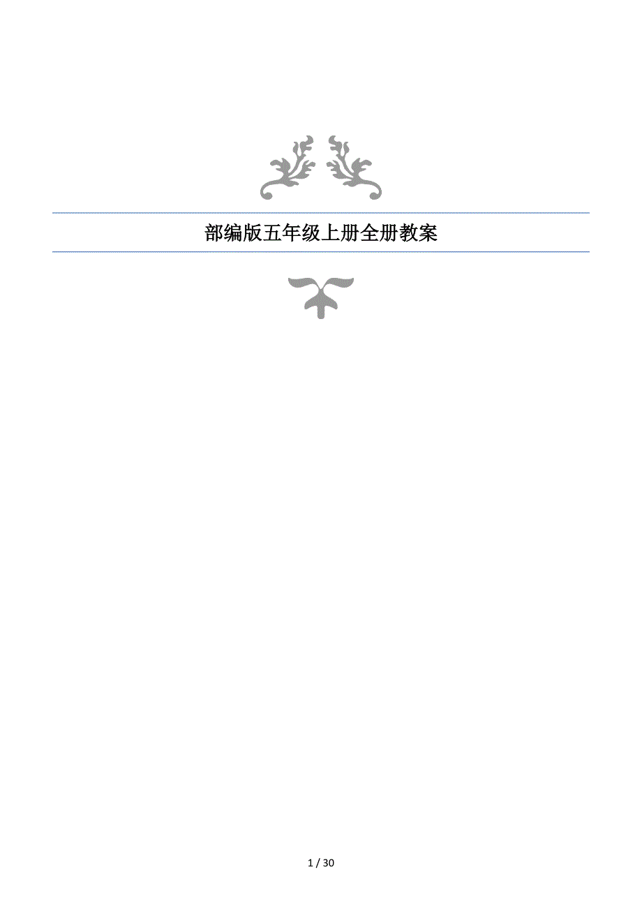 部编版五年级上册全册教案.doc_第1页
