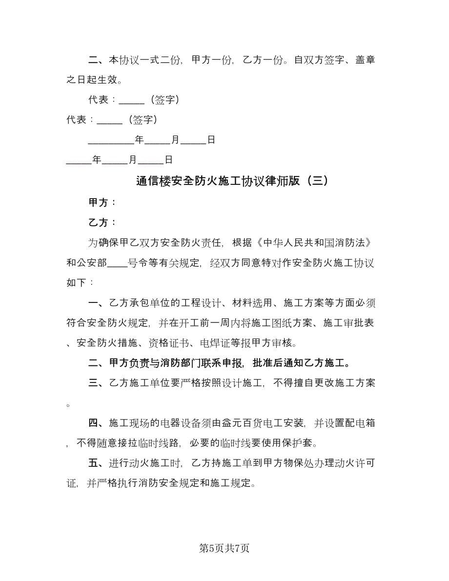 通信楼安全防火施工协议律师版（3篇）.doc_第5页