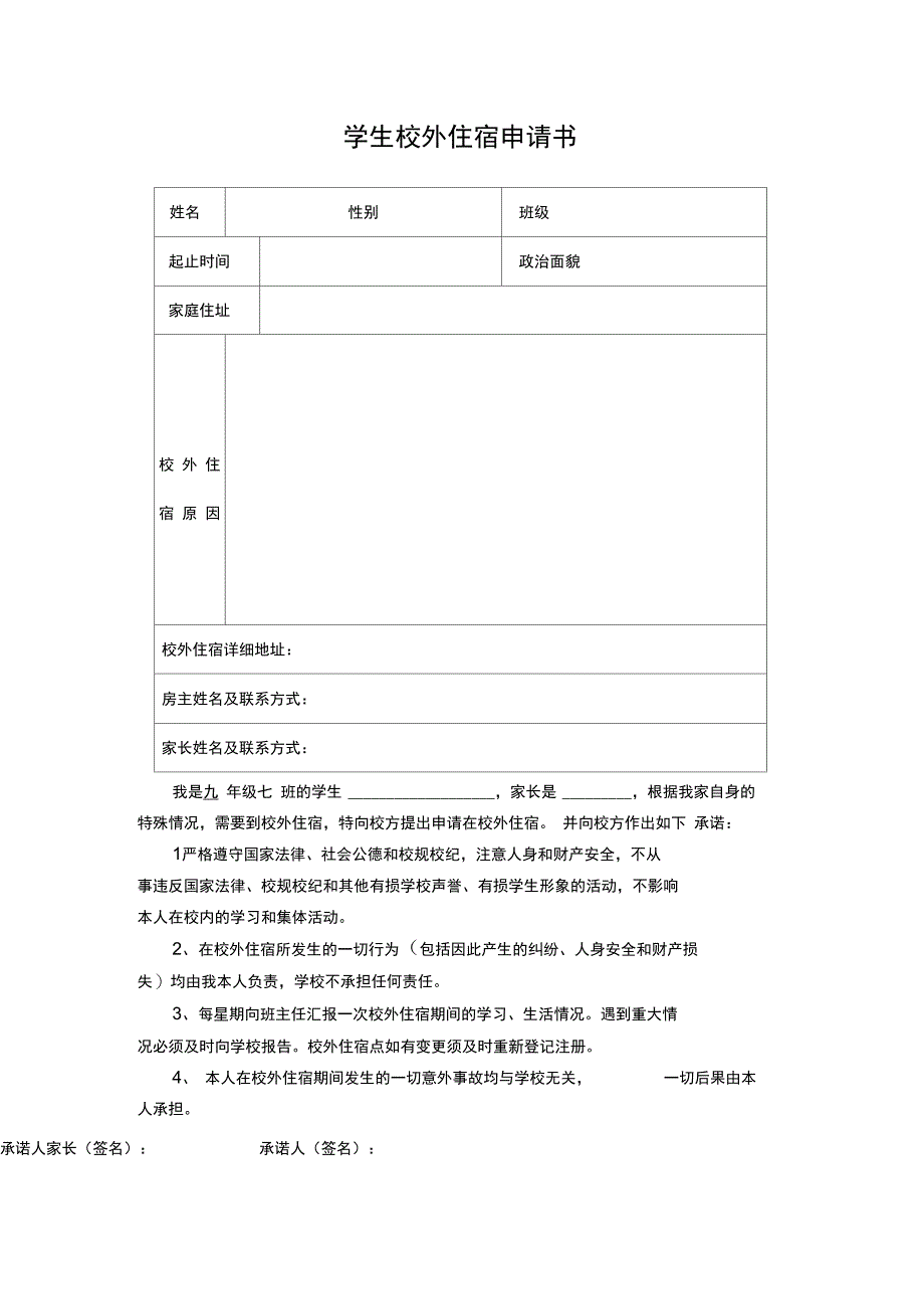 学生校外住宿申请书.doc_第1页