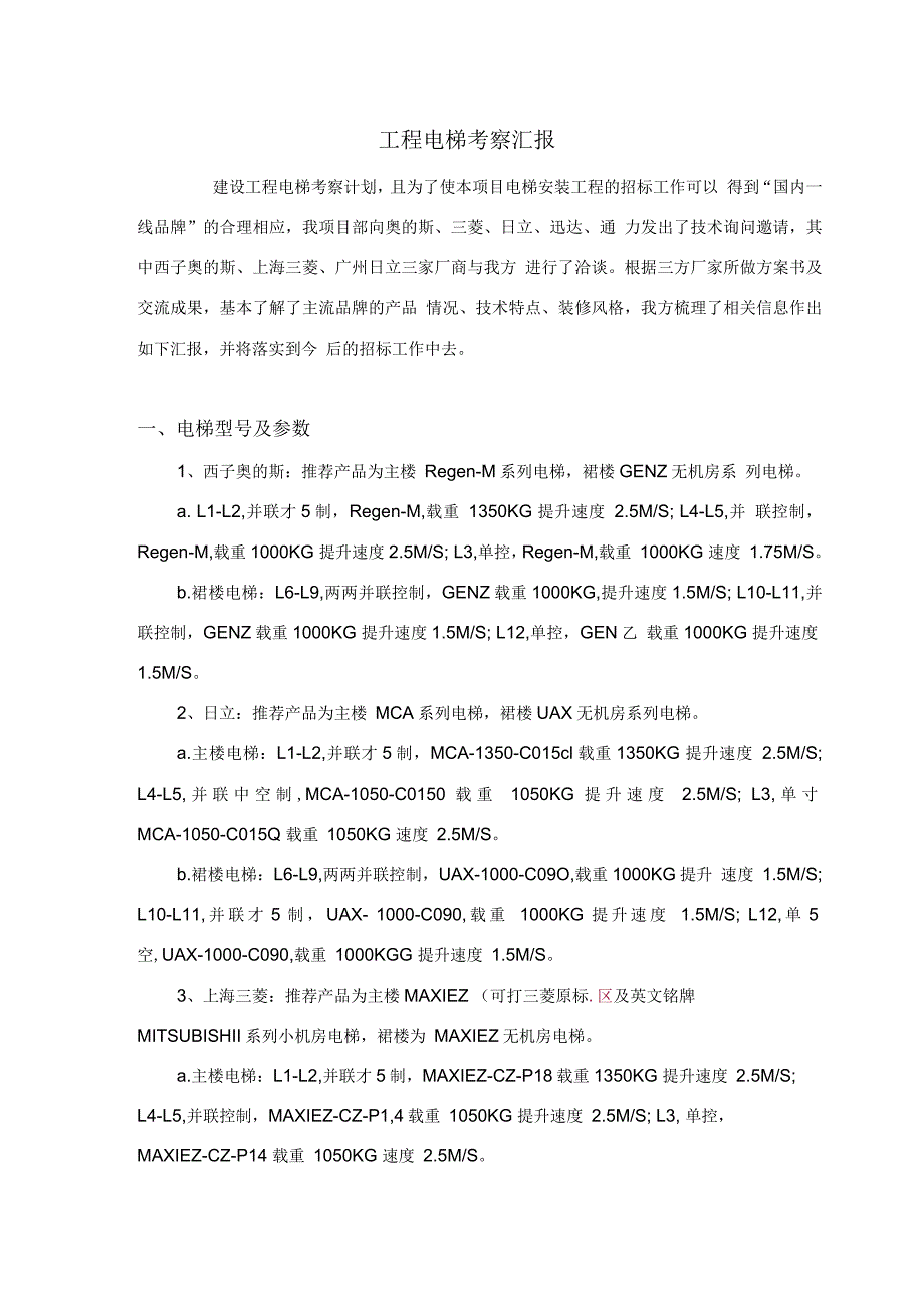 电梯厂家考察汇报_第1页