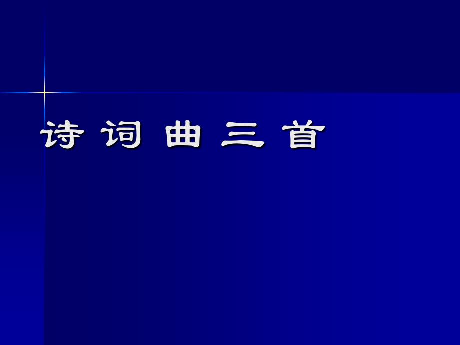 《诗词曲三首》分析_第1页