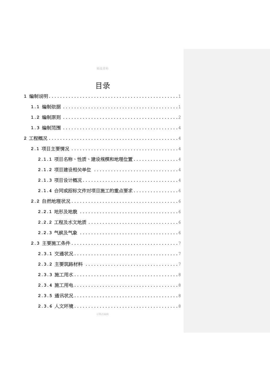 兰州市西固区古浪路改建工程施工组织设计.docx_第2页