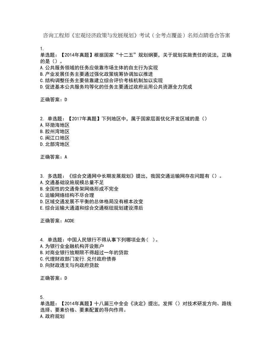 咨询工程师《宏观经济政策与发展规划》考试（全考点覆盖）名师点睛卷含答案49_第1页