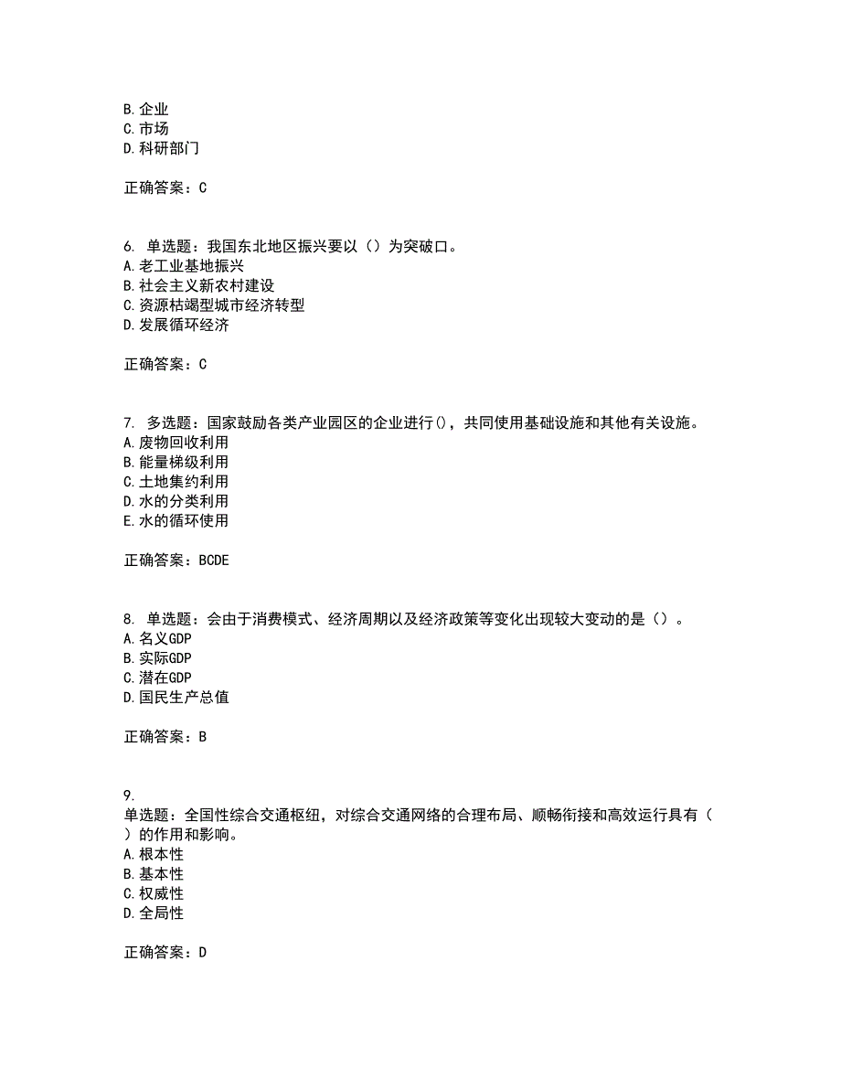 咨询工程师《宏观经济政策与发展规划》考试（全考点覆盖）名师点睛卷含答案49_第2页