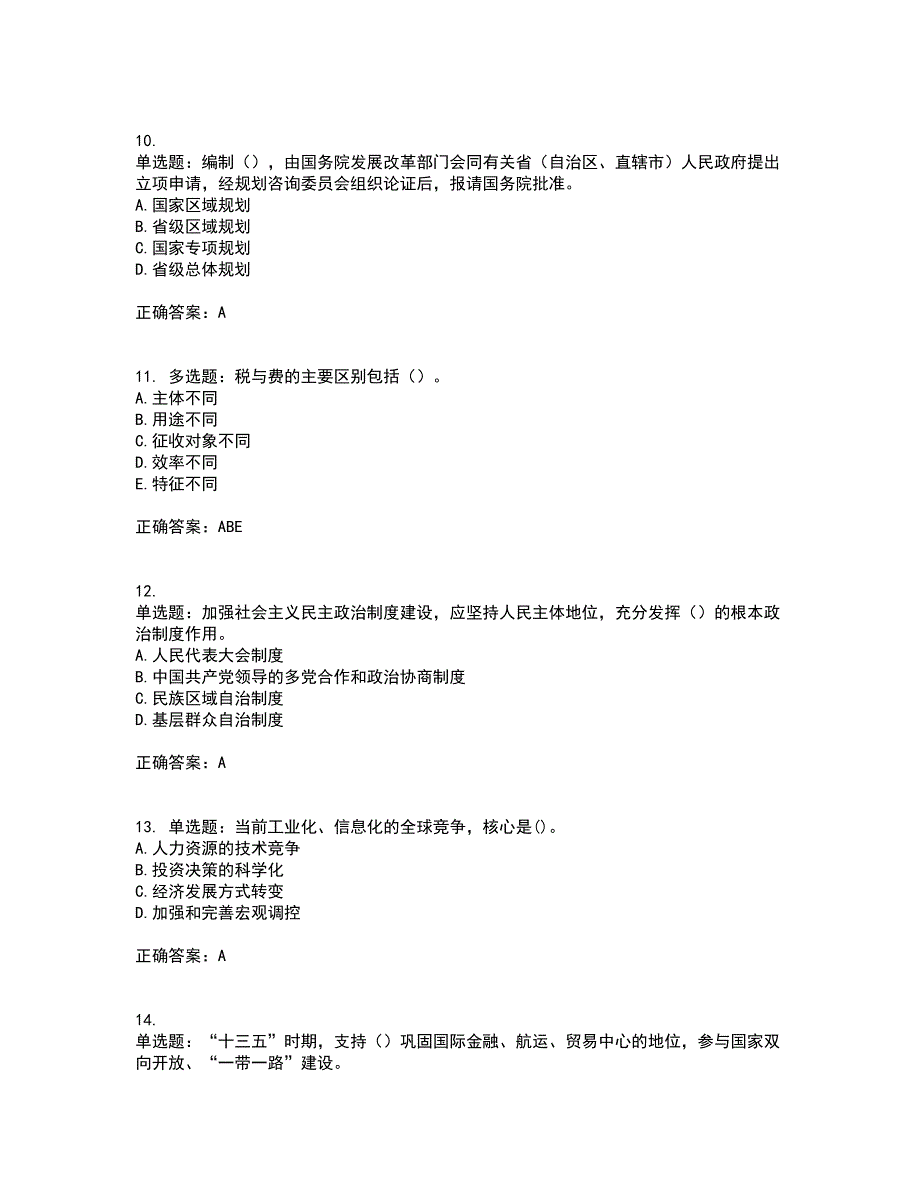 咨询工程师《宏观经济政策与发展规划》考试（全考点覆盖）名师点睛卷含答案49_第3页