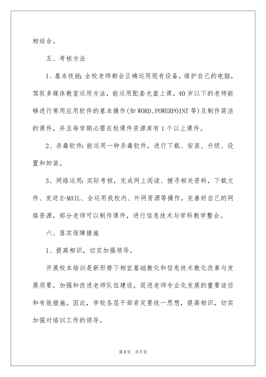 中小学信息技术培训工作计划_第3页