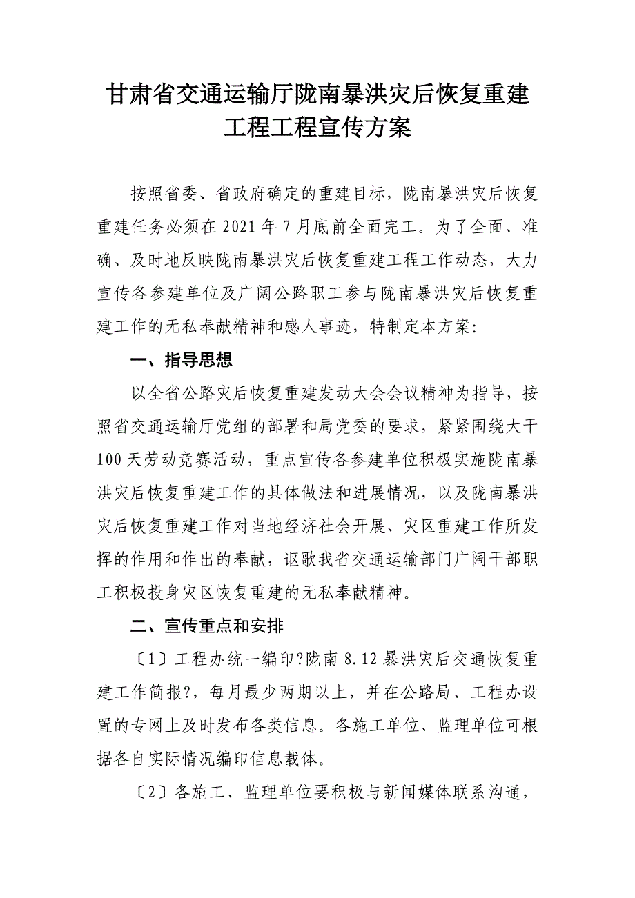 建筑甘肃省交通运输厅陇南暴洪灾后恢复重建工程项目宣传方_第1页