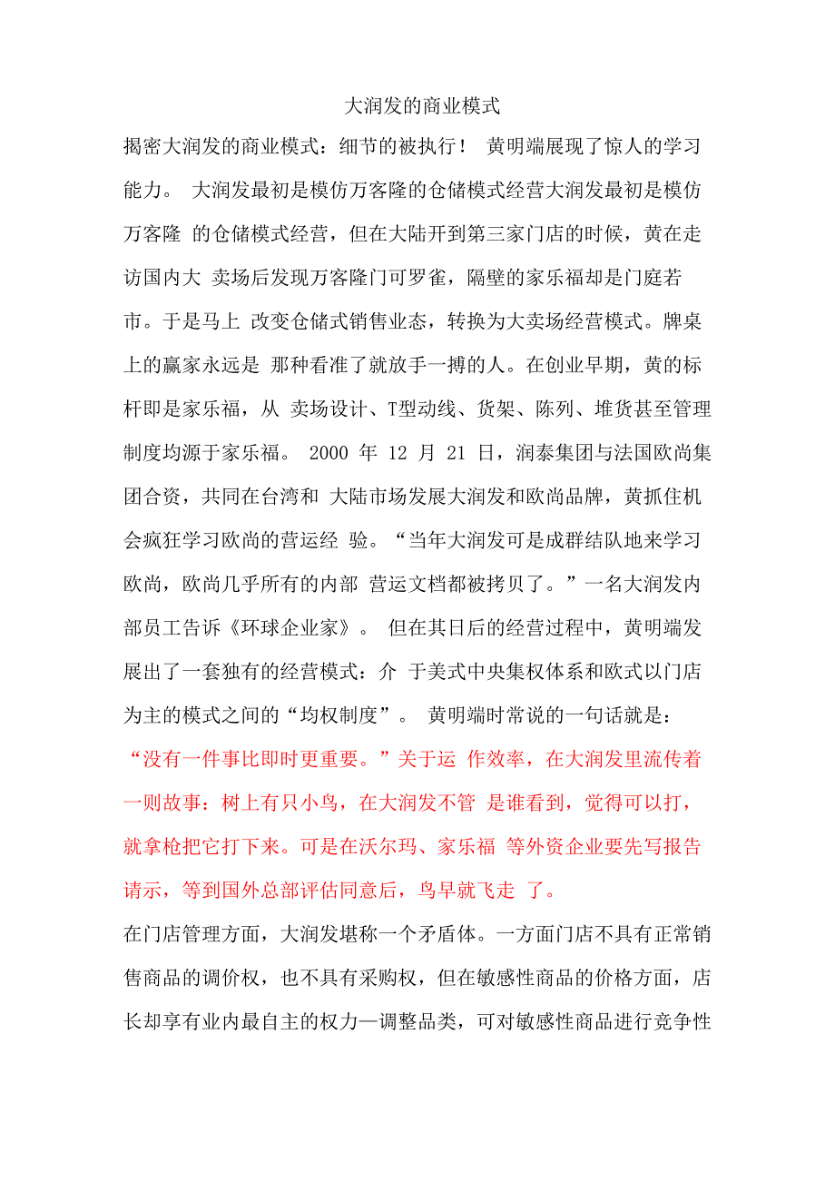 大润发运作模式_第1页