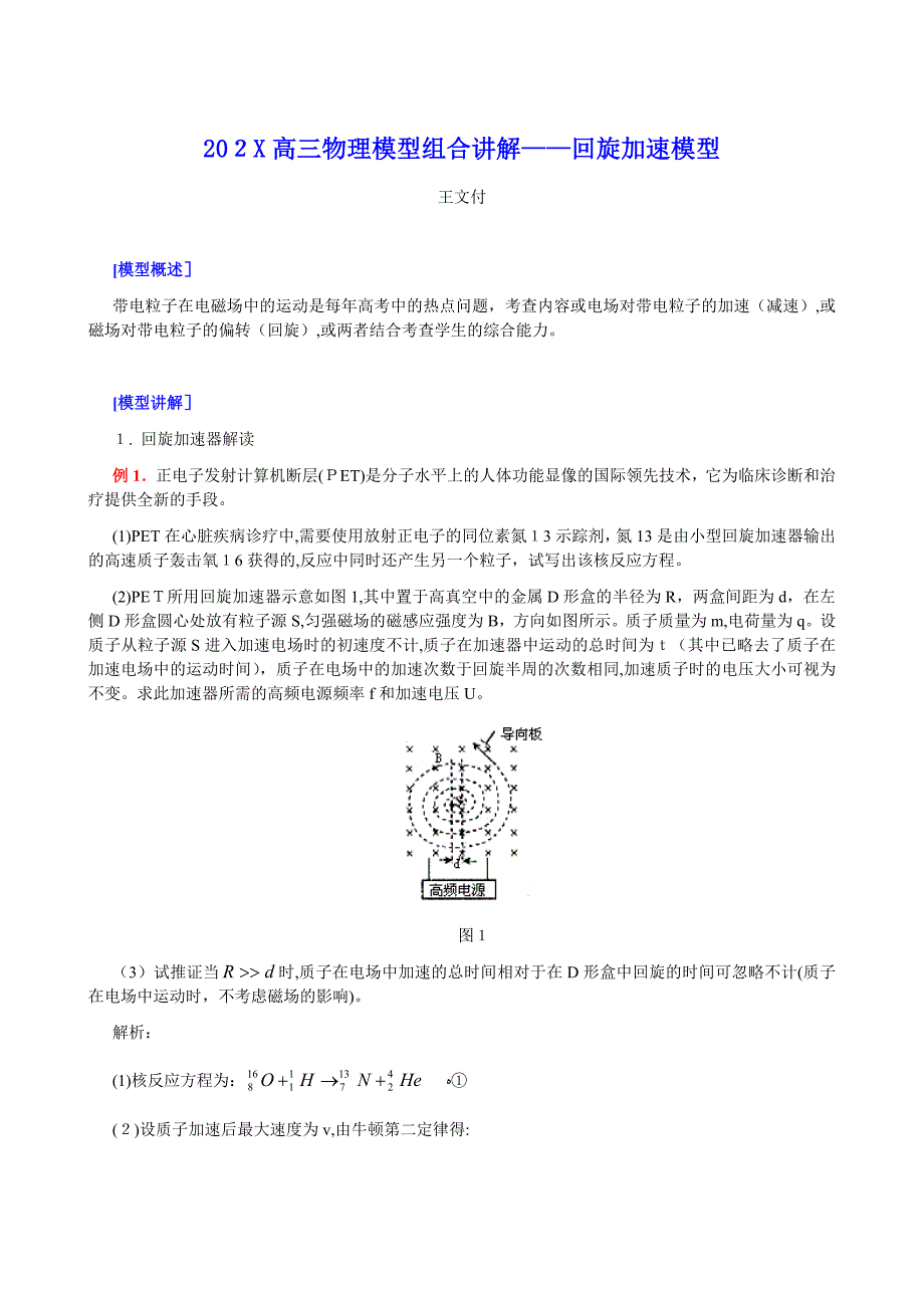 高三物理模型组合讲解回旋加速模型高中物理_第1页