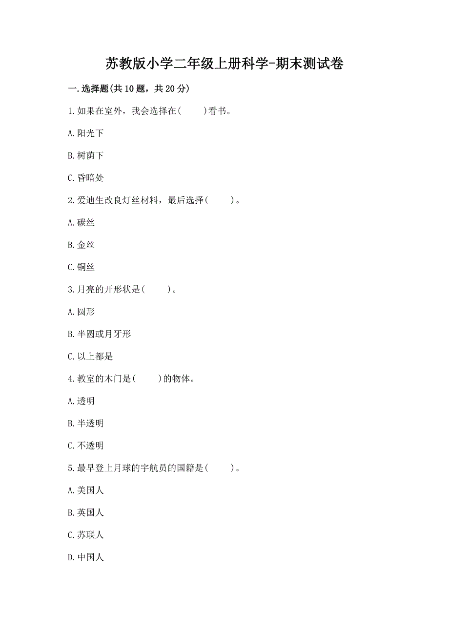 苏教版小学二年级上册科学-期末测试卷精品【黄金题型】.docx_第1页