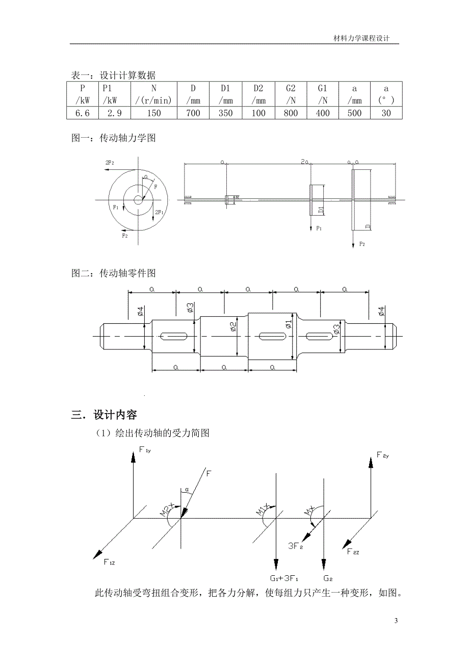 材料力学课程设计.doc_第4页