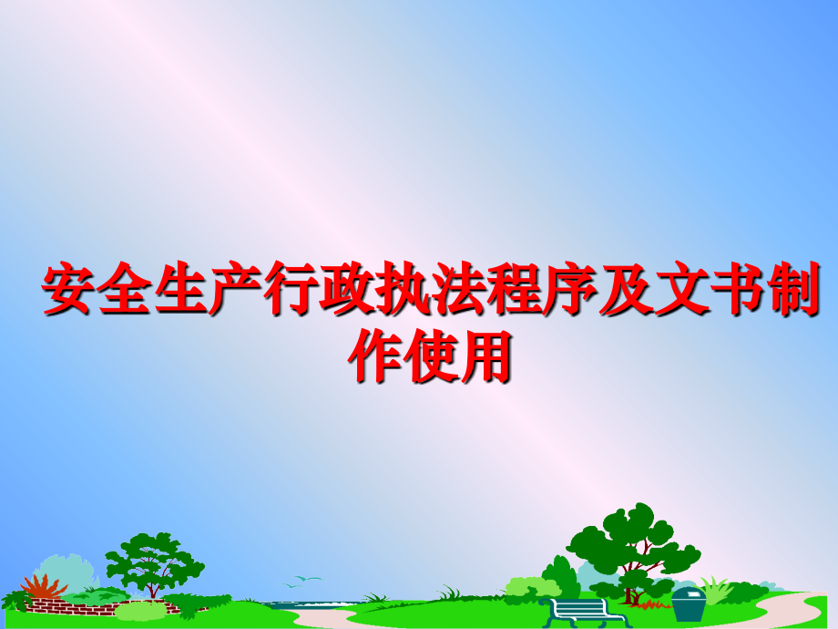 最新安全生产行政执法程序及文书制作使用PPT课件_第1页