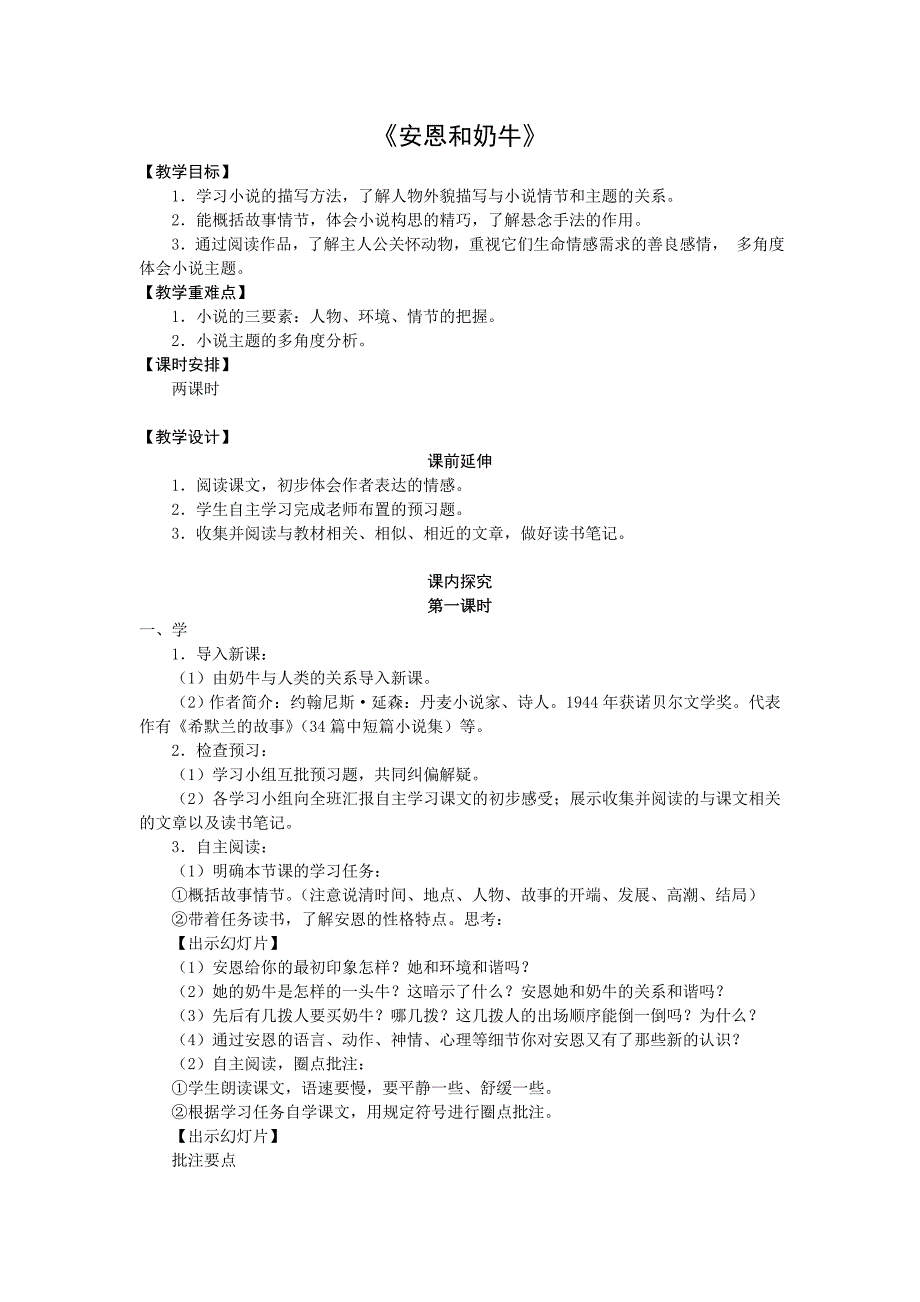 《安恩和奶牛》教案及学案.doc_第1页