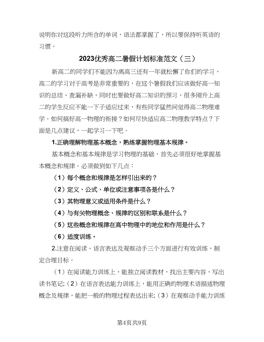 2023优秀高二暑假计划标准范文（四篇）.doc_第4页