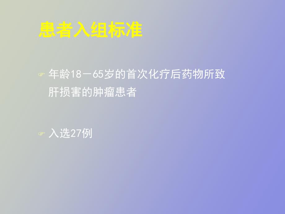 百赛诺对药肝损害的防治作用_第4页