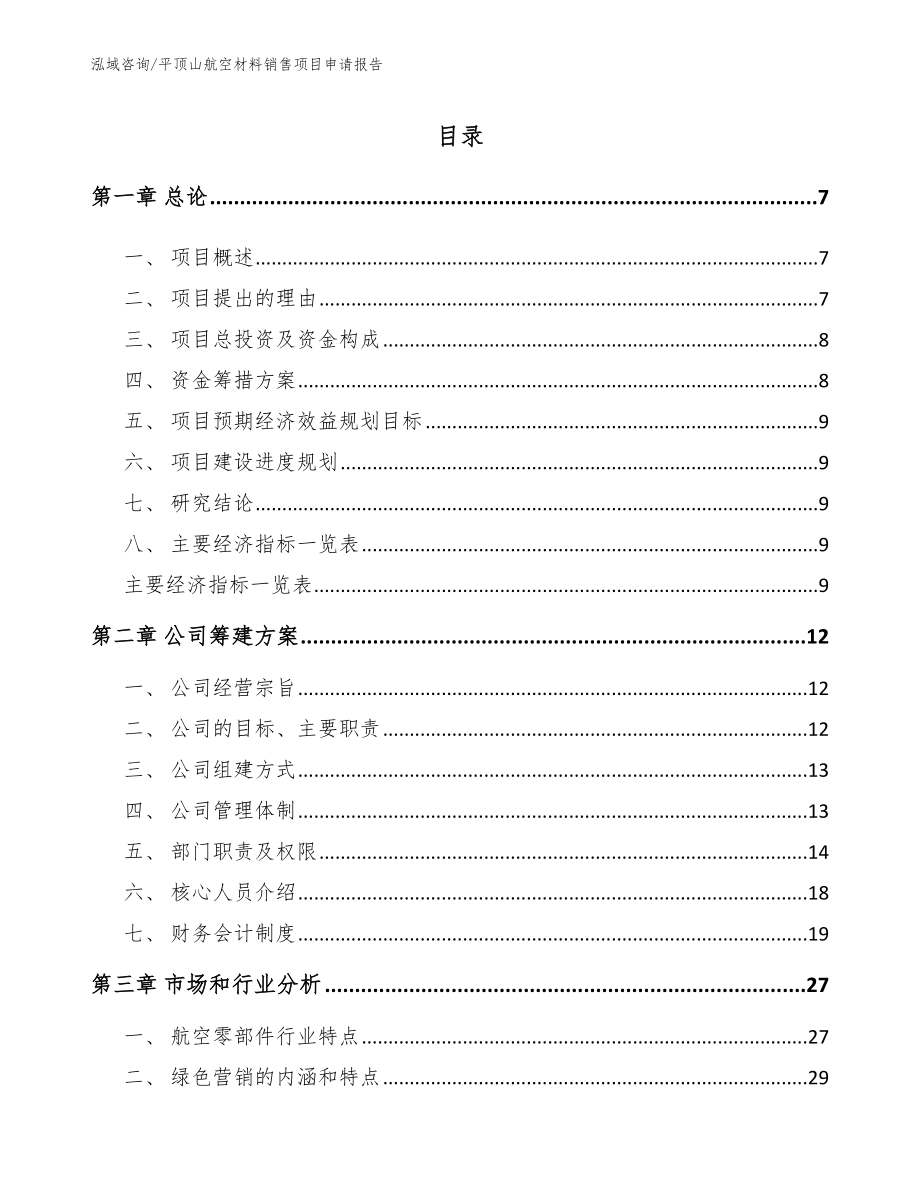 平顶山航空材料销售项目申请报告_模板_第2页