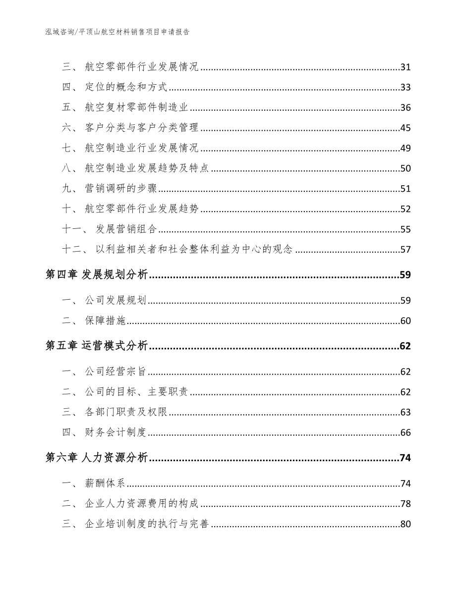 平顶山航空材料销售项目申请报告_模板_第3页