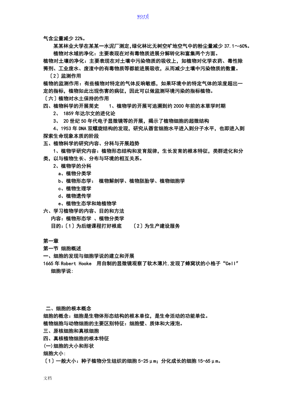 植物学考研笔记(超详细的)_第3页