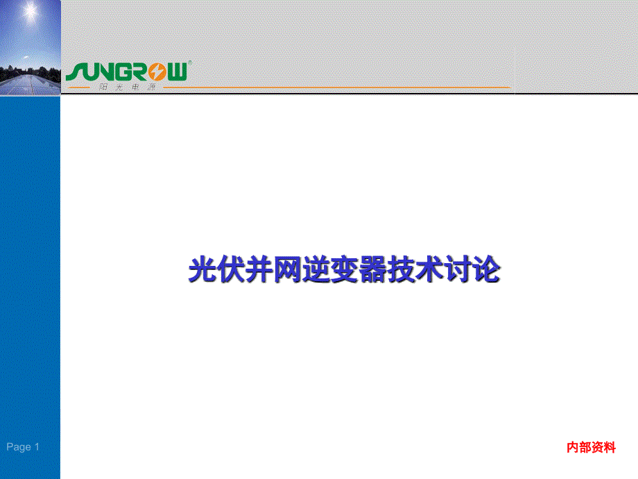 光伏并网逆变器原理详细PPT课件_第1页