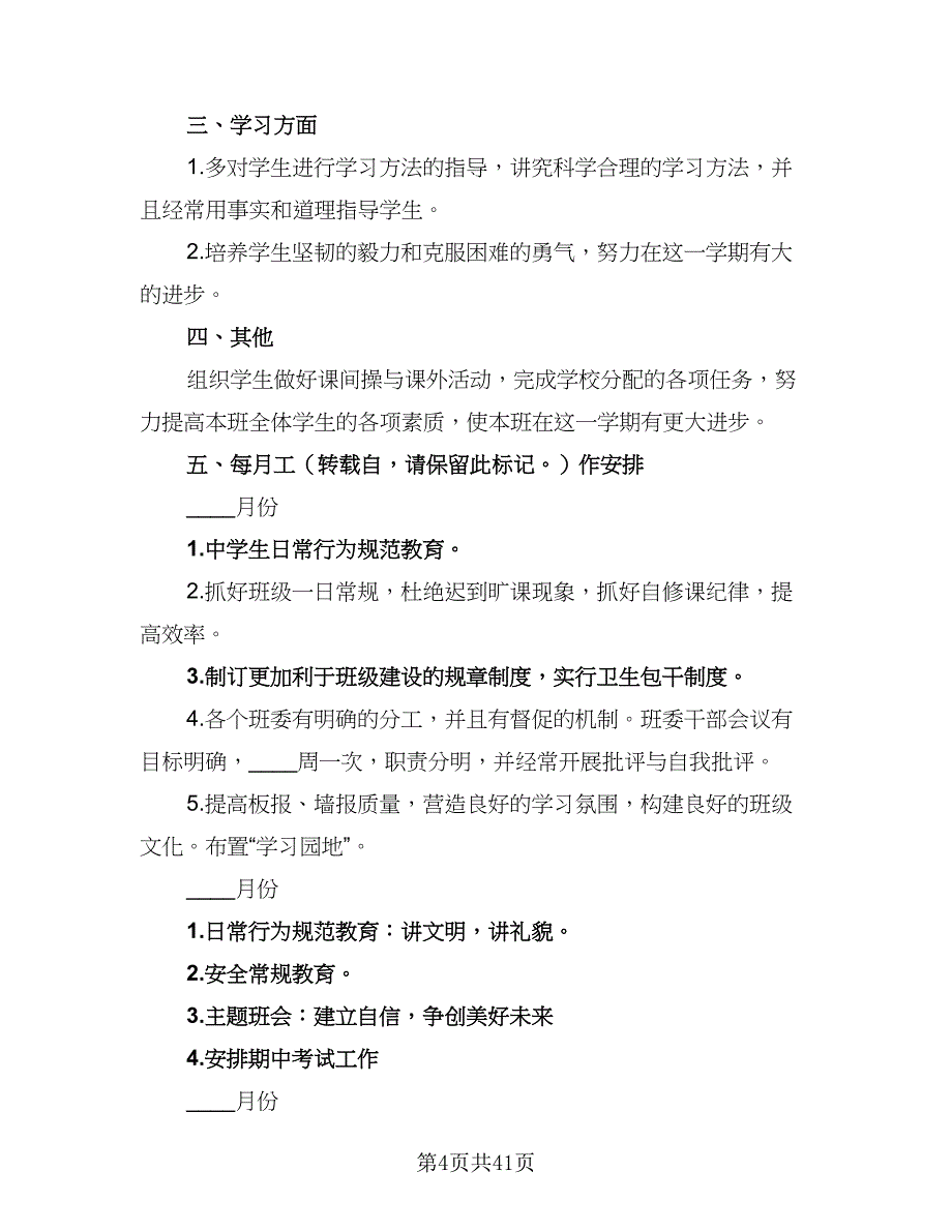 2023年度第一学期焊接二年级班主任工作计划范文（9篇）.doc_第4页